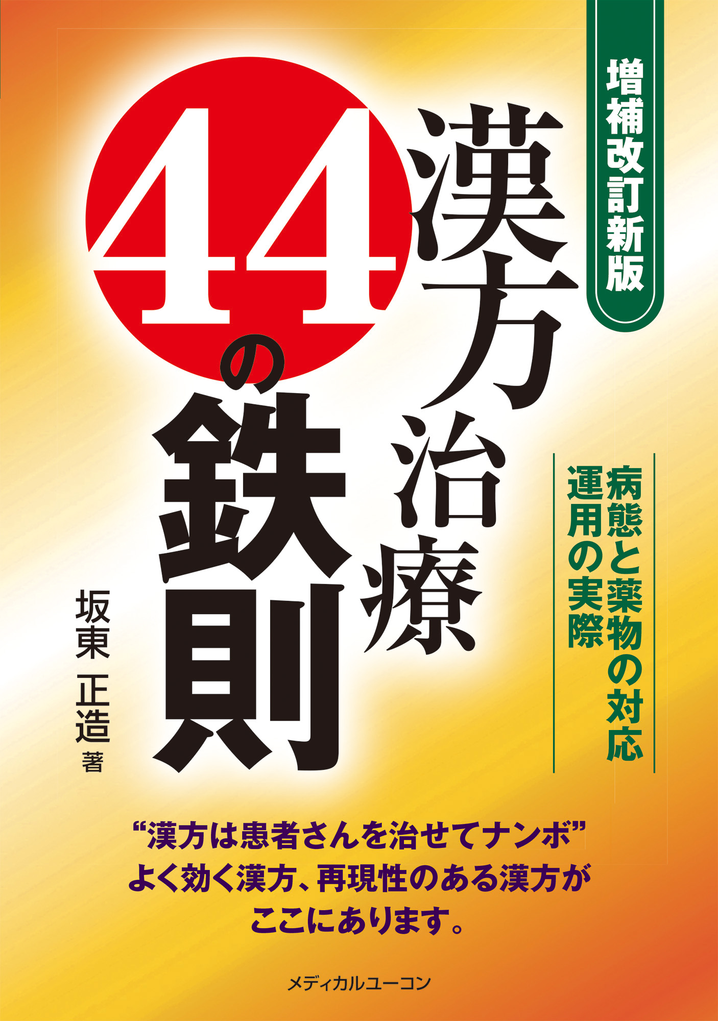 きちんと治せる漢方を最短コースで学ぶための山本巌流漢方入門―基本病態と基本方剤と生薬