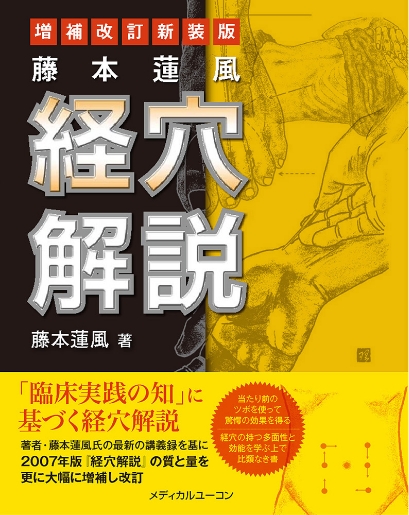 『藤本蓮風 経穴解説　増補改訂新装版』(第2刷)