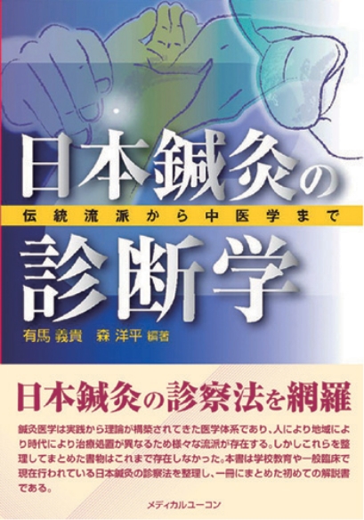 『日本鍼灸の診断学』(第1刷)